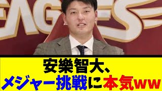 安樂智大、メジャー挑戦に本気www【反応集】【野球反応集】【なんJ なんG野球反応】【2ch 5ch】