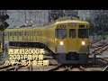 【引退迫る】西武旧2000系2031f走行音　小川〜花小金井間