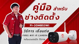 แนะนำวิธีการ เชื่อมต่อ และตั้งค่า กล้องวงจรปิด Fires | Fi-20MB53Wi | Chapter.1