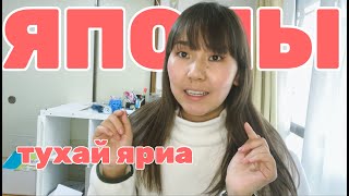 ЯПОНЫ 13 СОНИРХОЛТОЙ ҮЙЛЧИЛГЭЭ