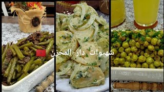 تشكيلة سلطات مغربية🇲🇦سلطة اللوبيا الخضرا بالخليع وسلطة بطاطا محمضة وجلبانة مكومنة حصريا على قناتي