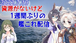 【艦これ】◆1週間ぶりの艦これ◆【イベントお疲れ様でした】