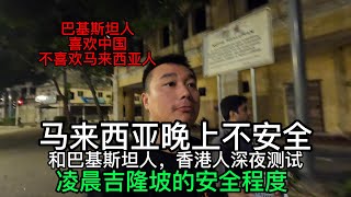 第七集：深夜凌晨的吉隆坡安全嗎？/馬來西亞晚上不安全？和巴基斯坦人，香港人深夜測試吉隆坡的安全程度/巴基斯坦人說不喜歡馬來西亞，喜歡中國但是我。。。