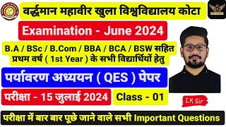 VMOU कोटा । Exam - June 2024 । पर्यावरण अध्ययन (QES) पेपर । B.A/BSc/BCom/BCA/BBA सहित 1st Year हेतु।