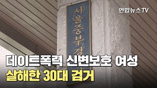 데이트폭력 신변보호 여성 살해한 30대 검거 / 연합뉴스TV (YonhapnewsTV)