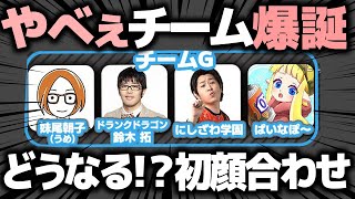 鈴木拓・ぱいなぽ～・妹尾朝子・にしざわ学園でカラフェス顔合わせしたけどこれ大丈夫か！？【スプラトゥーン3】