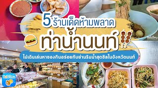 5 ร้านเด็ดห้ามพลาด 'ท่าน้ำนนท์' ไปเดินเล่นหาของกินอร่อยกับย่านริมน้ำสุดชิลในจังหวัดนนท์.