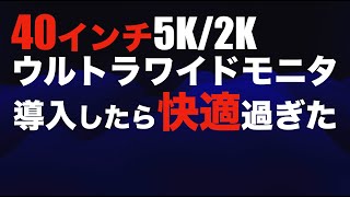 【LG 5K/2Kウルトラワイドモニタ】M3 Max MacBookPro16に40インチ5K2Kウルトラワイドモニタ導入したら超絶快適になった話！【LG 40WP95C-W】