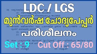 LDC / LGS മുൻവർഷ ചോദ്യങ്ങൾ പരിശീലിക്കാം. | Q.കോഡ് : 245/2023 Previous Year Question. #ldc #keralapsc