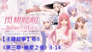 【閃耀暖暖】【主線故事】卷II《第三章・摘星之夜》3-14