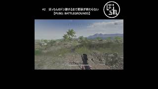 おじさんも混ぜてほしかっただけなんだ　【PUBG: BATTLEGROUNDS】　#shorts