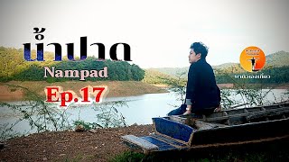 Ep.17 เปิดแลนด์มาร์คที่อำเภอน้ำปาด อุตรดิตถ์ #น้ำปาด #เที่ยวอุตรดิตถ์