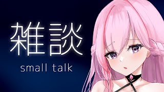 【雑談】酔っ払いお姉さんと眠くなるまでお話♡【魔宝ルリス/Vtuber/晩酌/small talk】