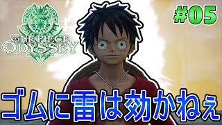 【ONEPIECE ODYSSEY】ルフィに雷は効かないねぇ ゴムだから！　Part5