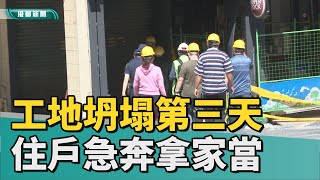 路塌釀禍| 自強一路工地意外 住戶急奔危樓拿家當