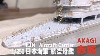 [Ship Model] 1/350 IJN aircraft carrier Akagi [Model Making Part 9 railing/Photo-etchd]