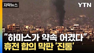 [자막뉴스] 이스라엘-하마스 '간극' 여전... 가자지구에 잇따른 폭격 / YTN