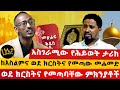 አስገራሚው የሕይወት ታሪክ | ከእስልምና ወደ ክርስትና የመጣው መሐመድ ወደ ክርስትና የመጣባቸው ምክንያቶች| Haleta Tv