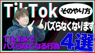 【TikTok】その運用方法はNG！バズらなくなる行為を紹介します！