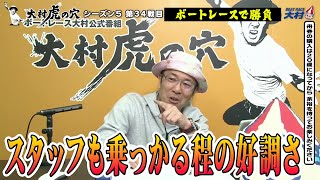 【ボートレース大村×ういち】大村 虎の穴 第34戦／第35戦