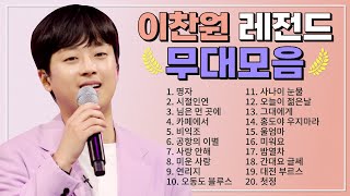 이찬원 TOP 20 플레이리스트🏆 레전드 무대 모아듣기🎧