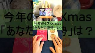 【🎄「Xmasの運勢」🎄】今年の「24/25日」のあなたの運勢についてリーディングしました！！【幸運を呼ぶカードリーディング】#shorts　#占い　 #タロット