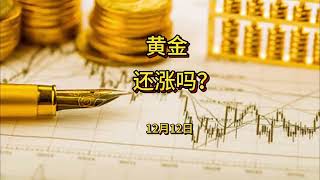 黄金还涨吗？2024年12月12日现货黄金行情分析