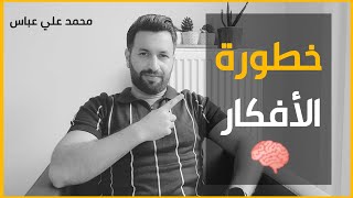 خطورة الأفكار على حياتنا 🧠😳 ؟