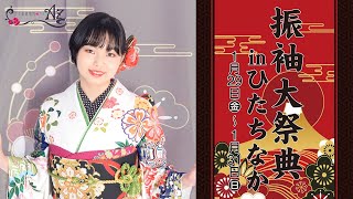 【振袖】振袖ひたちなか大祭典　2021年１月３日から開催！【感染予防対策実施中　二十歳　成人式】