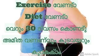 അമിത വണ്ണവും കുടവയറും കുറക്കാം വെറും 30 ദിവസം കൊണ്ടു [[ How to loose Weight Fast[[ weight loss drink