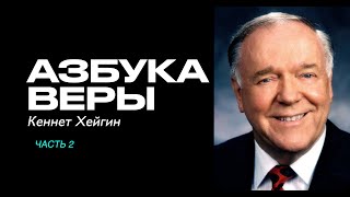 Азбука Веры | часть2 | Кеннет Хейгин