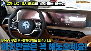 BMW 출고시 13가지 필수 설정...BMW 구매예정이신 분들도 놓치지 마세요!(feat.3시리즈 LCI 2)