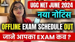 UGC NET Exam Schedule 2024 Out | UGC NET कौन सा Exam कब है ?😱