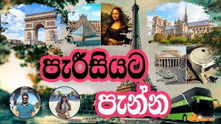 අඩුම වියදමෙන් පැරිස් සවාරි‍යක්,Paris in a Day, A Perfect Itinerary for new Visitors #europetravel