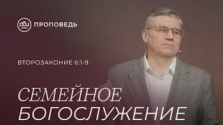 Семейное богослужение. Евгений Бахмутский (Второзаконие 6:1-9)