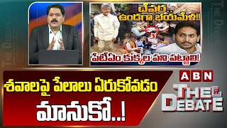 శవాల పై పేలాలు ఏరుకోవడం మానుకో..! || ABN Venkata Krishna Serious Comments On YS Jagan | ABN Telugu