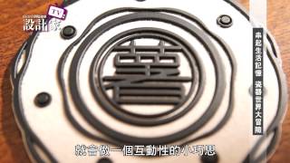 【設計家】第74集Part 4: 串起生活記憶 瓷器世界大冒險