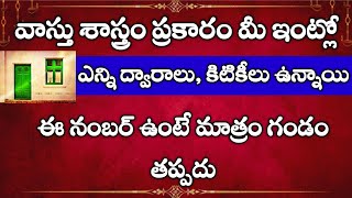 వాస్తు ప్రకారం మీ ఇంట్లో ఎన్ని ద్వారాలు కిటికీలు ఉన్నాయి, ఈ నంబర్ ఉంటే మాత్రం గండం తప్పదు