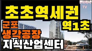 군포 생각공장 역에서 직접연결 초초역세권