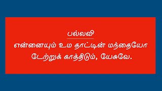 என்னையும் உம தாட்டின் | Ennaiyum Uma Thaatin | Tamil Christian Song