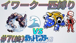 【ゆっくり実況】イワーク1匹・ドーピング禁止でレッドを討伐する【ポケモン金銀】