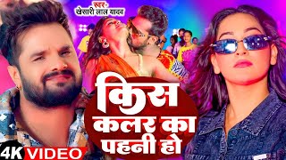 #Video | किस कलर का पहनी हो | #Khesari Lal Yadav | Kis Colour Ka Pahni Ho | Bhojpuri Viral Song 2025