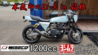 本気印のカワサキZ1R Wiseco1200cc in 箱根　 Yoshimura Stage2 camshaft  Kawasaki Z1-R  ヨシムラ