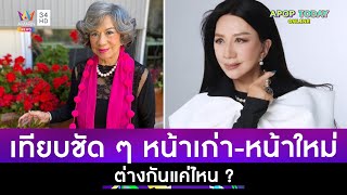 เปิดหน้าใหม่ “อมรา อัศวนนท์”  หลังขึ้นเขียงดึงหน้าในวัย 87 ปี | Apop Today Online