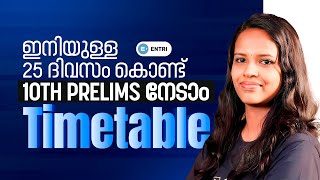 🔥ഇനി 25 ദിവസം മതി... നേടാം🔥 | 10th Prelims Revision Study Plan | Entri