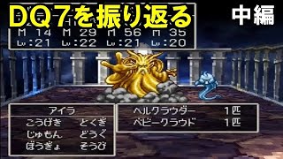 #2 ドラゴンクエスト７を振り返る