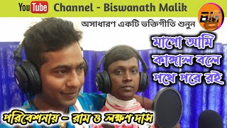 মাগো আমি কাঙ্গাল বলে পথে পরে রই / ভক্তিমুলক গান / রাম ও লক্ষণ দাস / RAM \u0026 LAXMAN DAS.@2021.VAKTIGITI