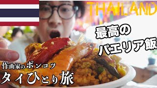 タイ最大の市場で最高のパエリアめし!チャトゥチャック市場 ep.19