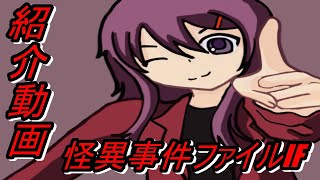 最後のシリーズ【怪異事件ファイルIF】実況紹介動画