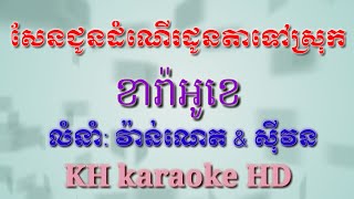 សែនជូនដំណើរដូនតាទៅស្រុកភ្លេងសុទ្ធអកកាដង់ខារ៉ាអូខេបទភ្ជុំបិណ្ឌបទភ្ជុំបិណ្ឌ_ plengsot karaoke